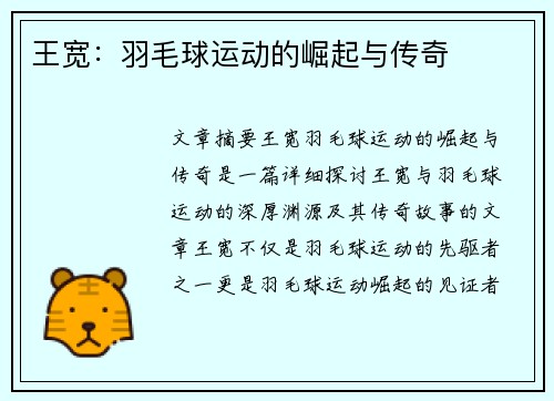 王宽：羽毛球运动的崛起与传奇