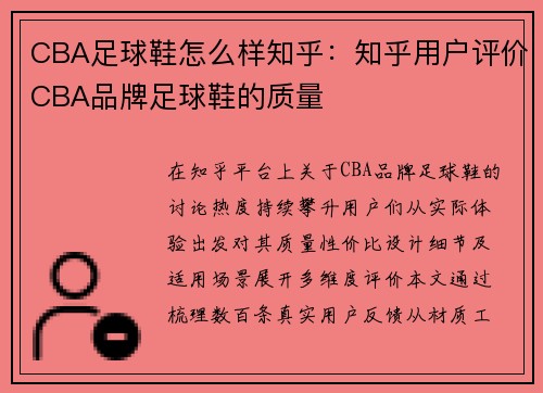 CBA足球鞋怎么样知乎：知乎用户评价CBA品牌足球鞋的质量