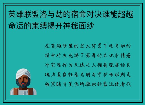 英雄联盟洛与劫的宿命对决谁能超越命运的束缚揭开神秘面纱