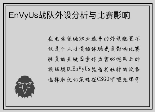 EnVyUs战队外设分析与比赛影响