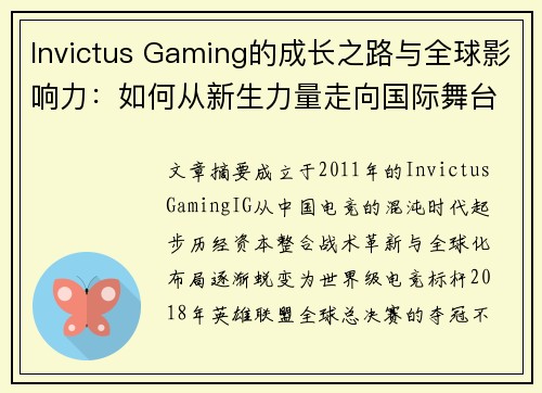 Invictus Gaming的成长之路与全球影响力：如何从新生力量走向国际舞台