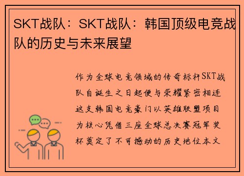 SKT战队：SKT战队：韩国顶级电竞战队的历史与未来展望