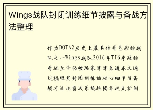 Wings战队封闭训练细节披露与备战方法整理