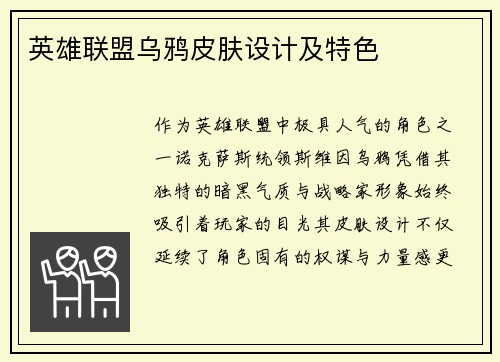 英雄联盟乌鸦皮肤设计及特色