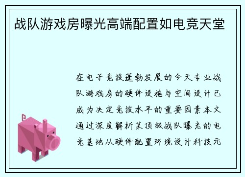 战队游戏房曝光高端配置如电竞天堂