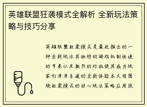 英雄联盟狂袭模式全解析 全新玩法策略与技巧分享