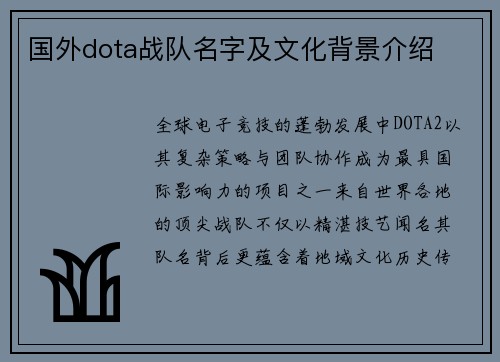 国外dota战队名字及文化背景介绍