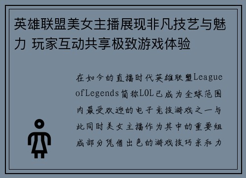 英雄联盟美女主播展现非凡技艺与魅力 玩家互动共享极致游戏体验