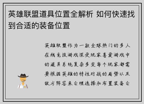 英雄联盟道具位置全解析 如何快速找到合适的装备位置