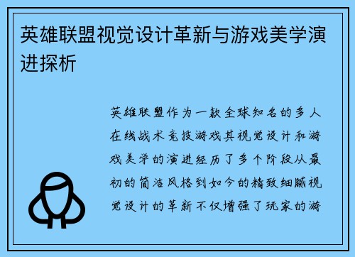英雄联盟视觉设计革新与游戏美学演进探析