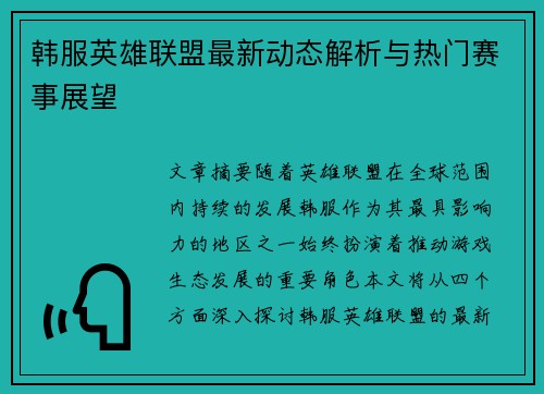 韩服英雄联盟最新动态解析与热门赛事展望