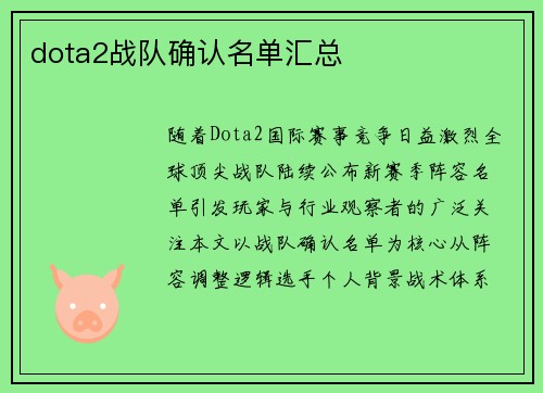 dota2战队确认名单汇总