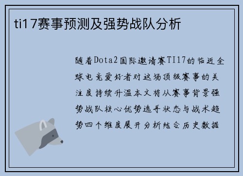 ti17赛事预测及强势战队分析