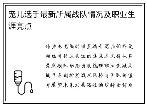 宠儿选手最新所属战队情况及职业生涯亮点