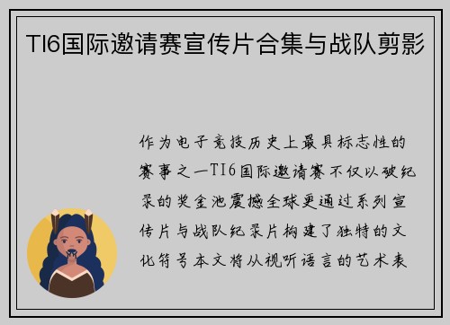 TI6国际邀请赛宣传片合集与战队剪影