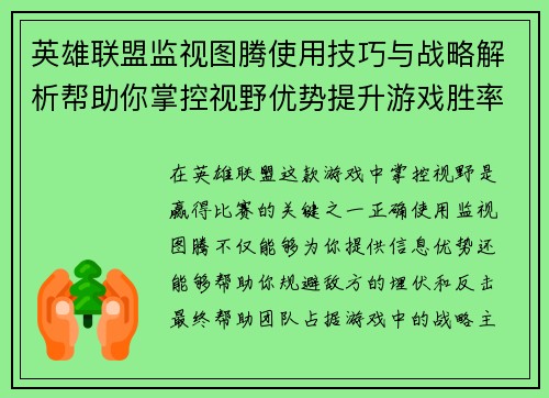 英雄联盟监视图腾使用技巧与战略解析帮助你掌控视野优势提升游戏胜率