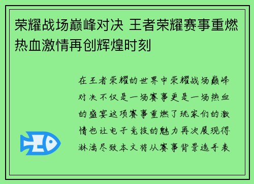 荣耀战场巅峰对决 王者荣耀赛事重燃热血激情再创辉煌时刻