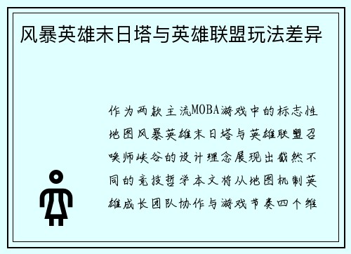 风暴英雄末日塔与英雄联盟玩法差异