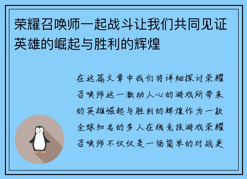 荣耀召唤师一起战斗让我们共同见证英雄的崛起与胜利的辉煌