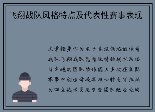 飞翔战队风格特点及代表性赛事表现