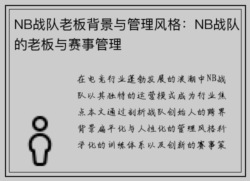 NB战队老板背景与管理风格：NB战队的老板与赛事管理