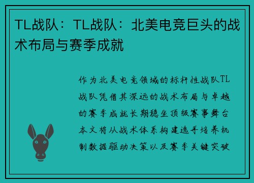 TL战队：TL战队：北美电竞巨头的战术布局与赛季成就