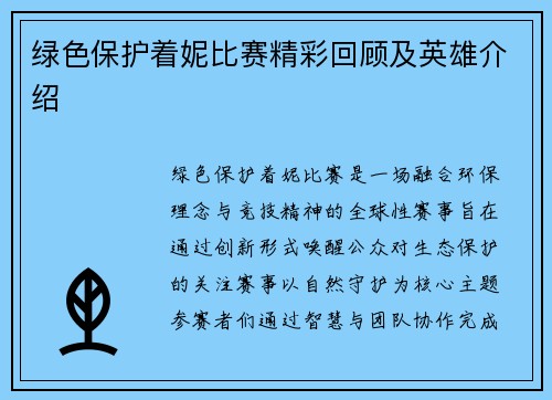 绿色保护着妮比赛精彩回顾及英雄介绍