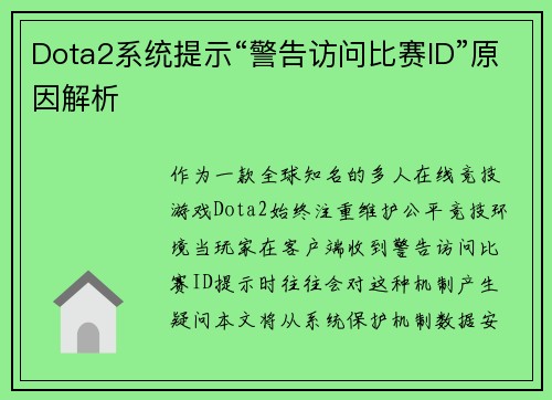 Dota2系统提示“警告访问比赛ID”原因解析