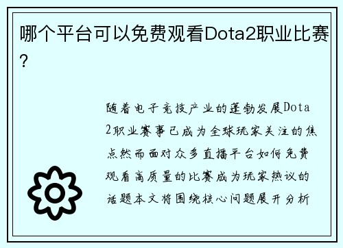 哪个平台可以免费观看Dota2职业比赛？