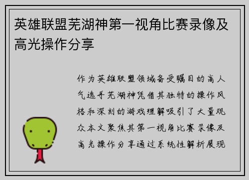 英雄联盟芜湖神第一视角比赛录像及高光操作分享