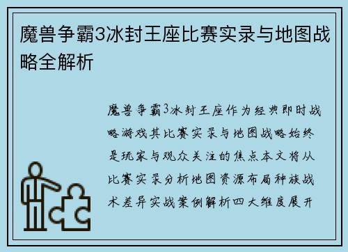 魔兽争霸3冰封王座比赛实录与地图战略全解析
