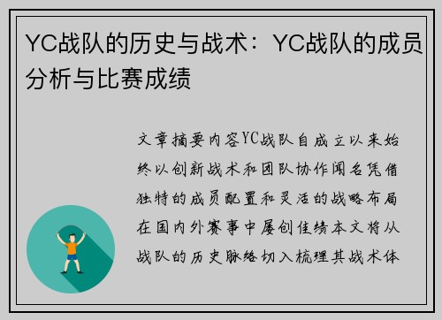YC战队的历史与战术：YC战队的成员分析与比赛成绩
