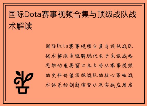 国际Dota赛事视频合集与顶级战队战术解读