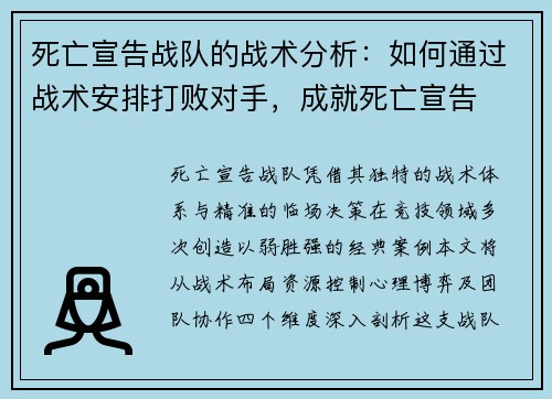 死亡宣告战队的战术分析：如何通过战术安排打败对手，成就死亡宣告
