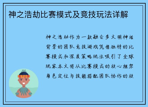 神之浩劫比赛模式及竞技玩法详解