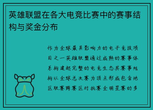 英雄联盟在各大电竞比赛中的赛事结构与奖金分布