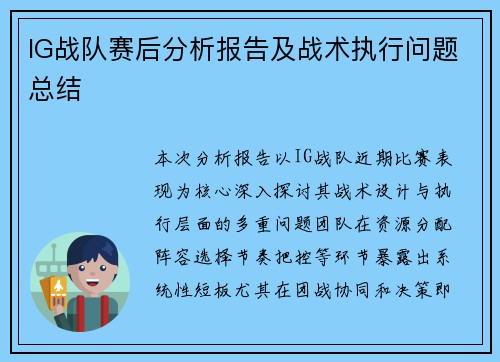 IG战队赛后分析报告及战术执行问题总结