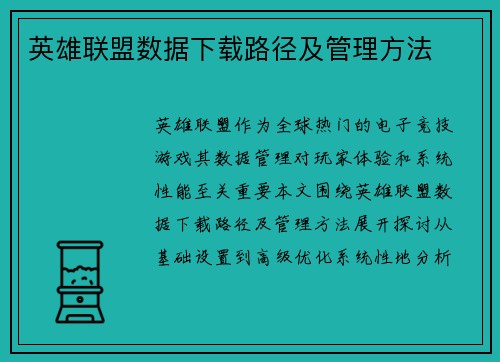 英雄联盟数据下载路径及管理方法