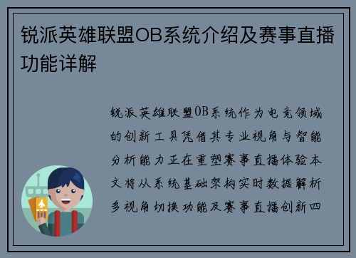 锐派英雄联盟OB系统介绍及赛事直播功能详解