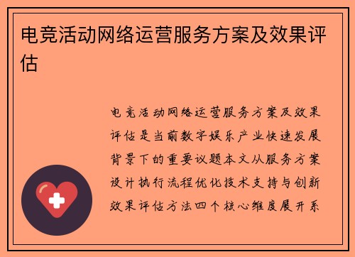 电竞活动网络运营服务方案及效果评估