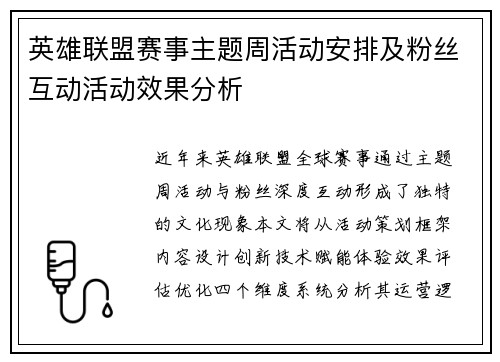 英雄联盟赛事主题周活动安排及粉丝互动活动效果分析