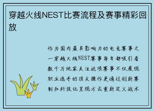 穿越火线NEST比赛流程及赛事精彩回放