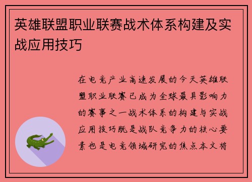 英雄联盟职业联赛战术体系构建及实战应用技巧