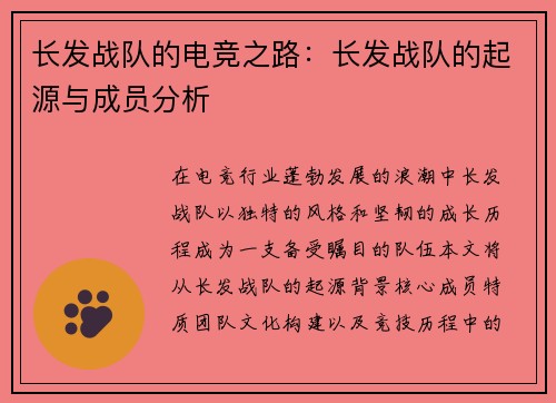长发战队的电竞之路：长发战队的起源与成员分析