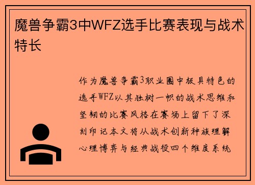 魔兽争霸3中WFZ选手比赛表现与战术特长