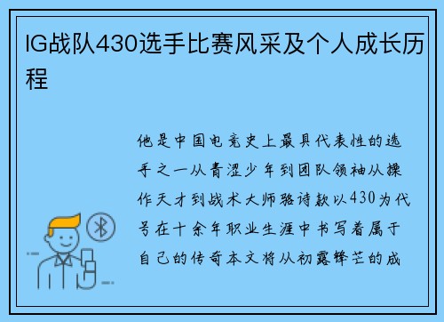 IG战队430选手比赛风采及个人成长历程