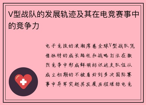 V型战队的发展轨迹及其在电竞赛事中的竞争力