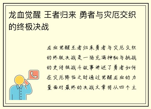 龙血觉醒 王者归来 勇者与灾厄交织的终极决战