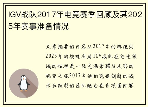 IGV战队2017年电竞赛季回顾及其2025年赛事准备情况