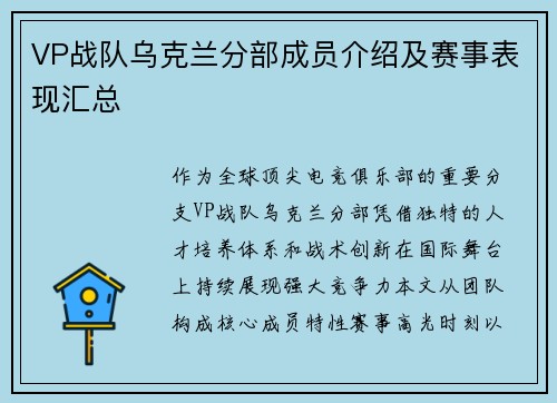 VP战队乌克兰分部成员介绍及赛事表现汇总